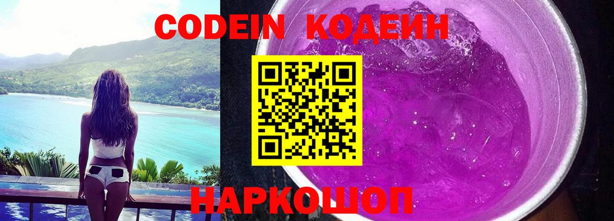 Codein Purple Drank  Вход с VPN  Симферополь 